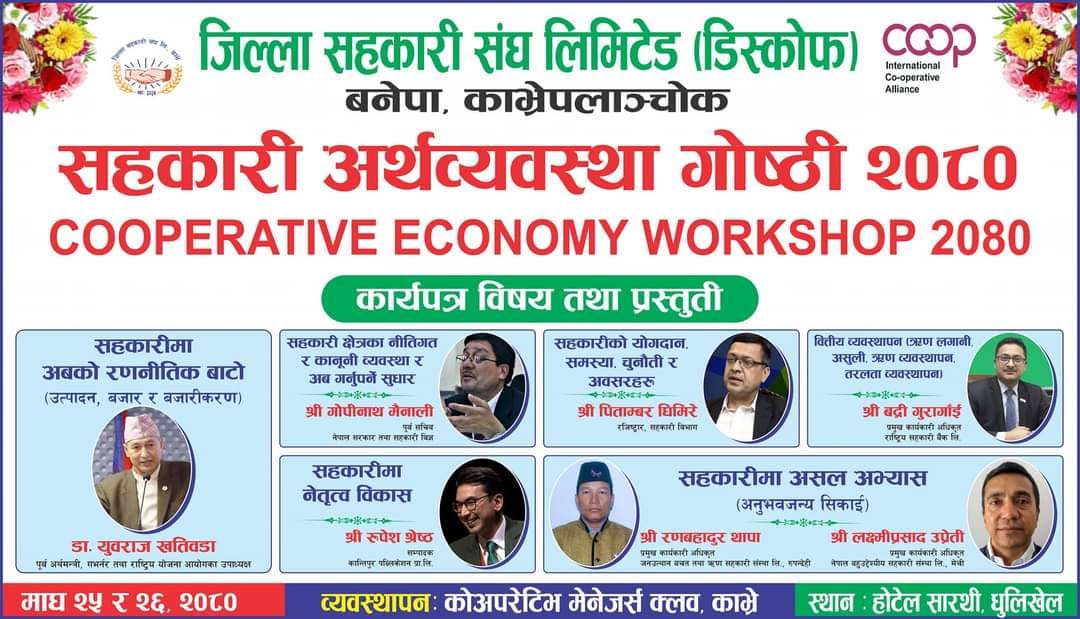 सहकारी अर्थव्यवस्था गोष्ठी २०८०