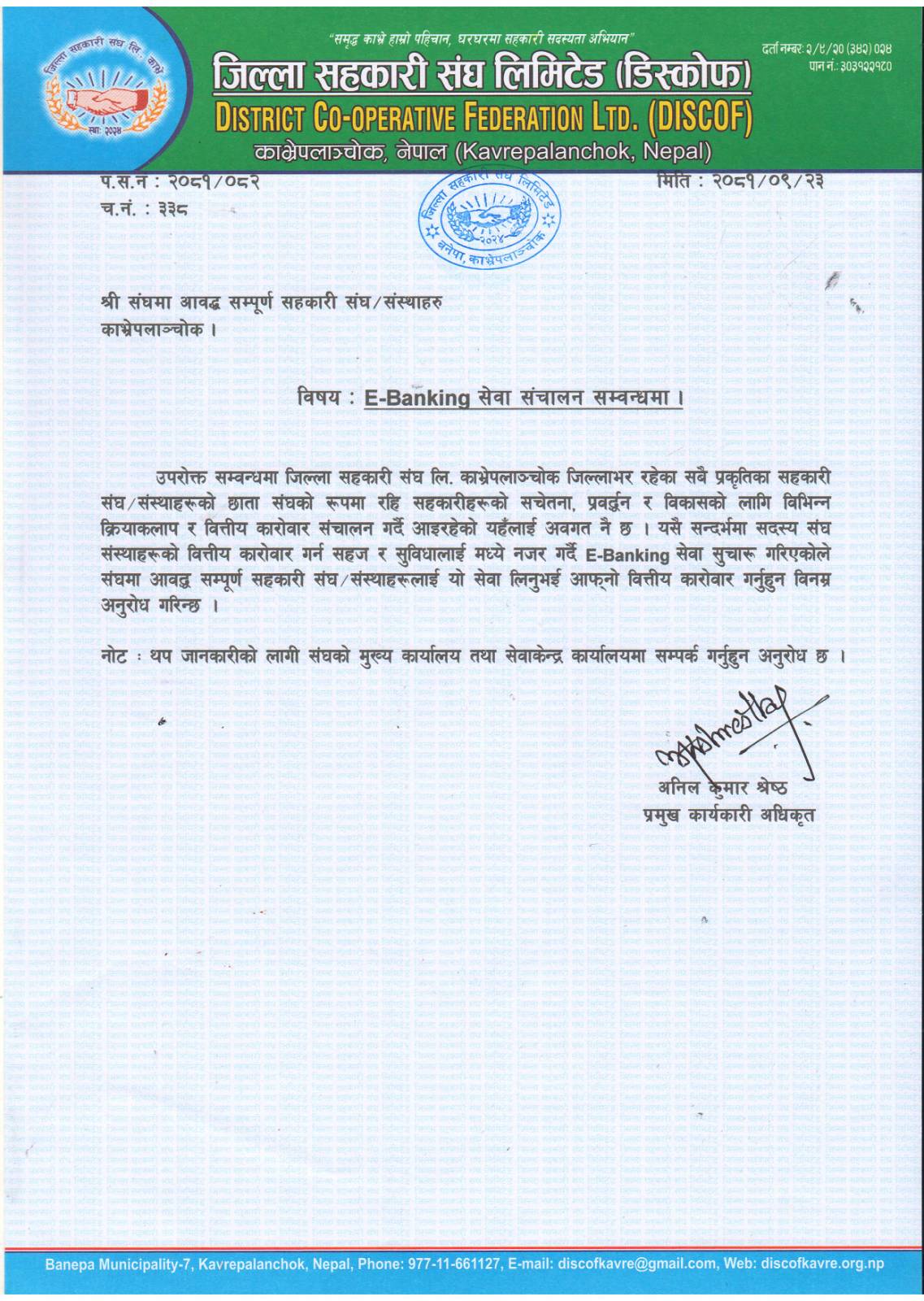 ई-बैँकिङ्ग सेवा सुचारु गरिएको सम्बन्धमा ।