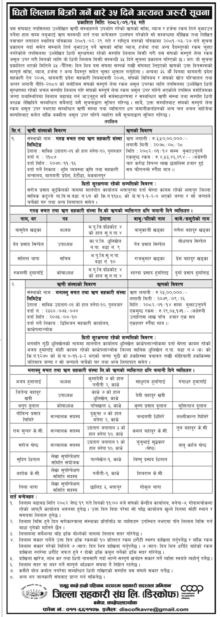 धितो लिलाम बिक्री गर्ने बारे ३५ दिने अत्यन्त जरुरी सूचना ।