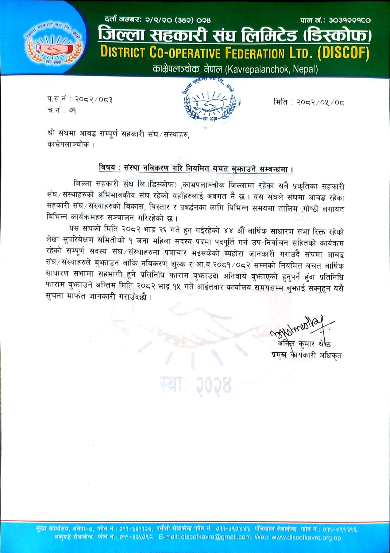 संस्था नविकरण गरि नियमित बचत बुझाउने सम्बन्धमा ।
