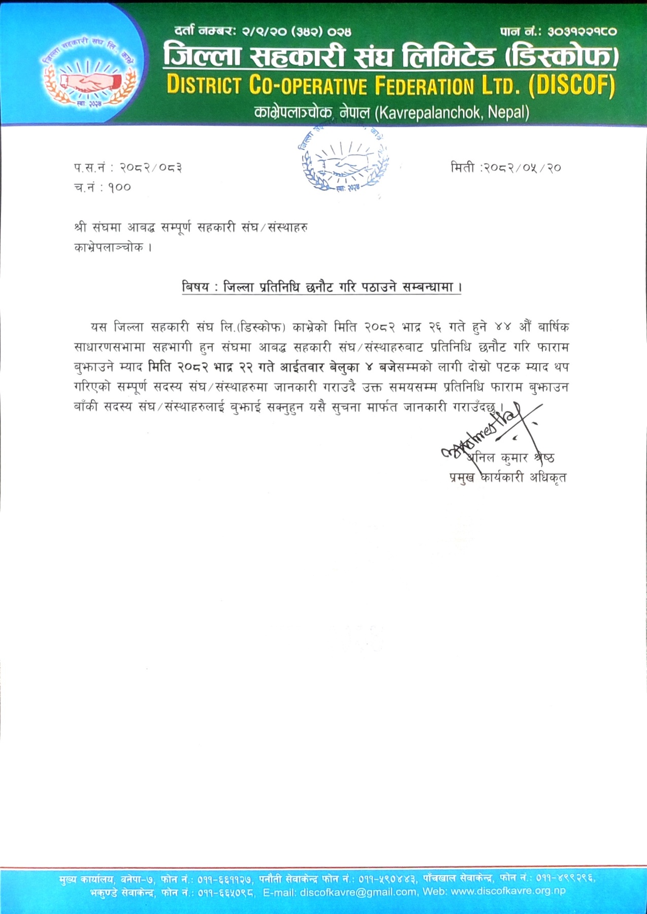 जिल्ला प्रतिनिधि छनौट गरी पठाउने सम्बन्धमा ।