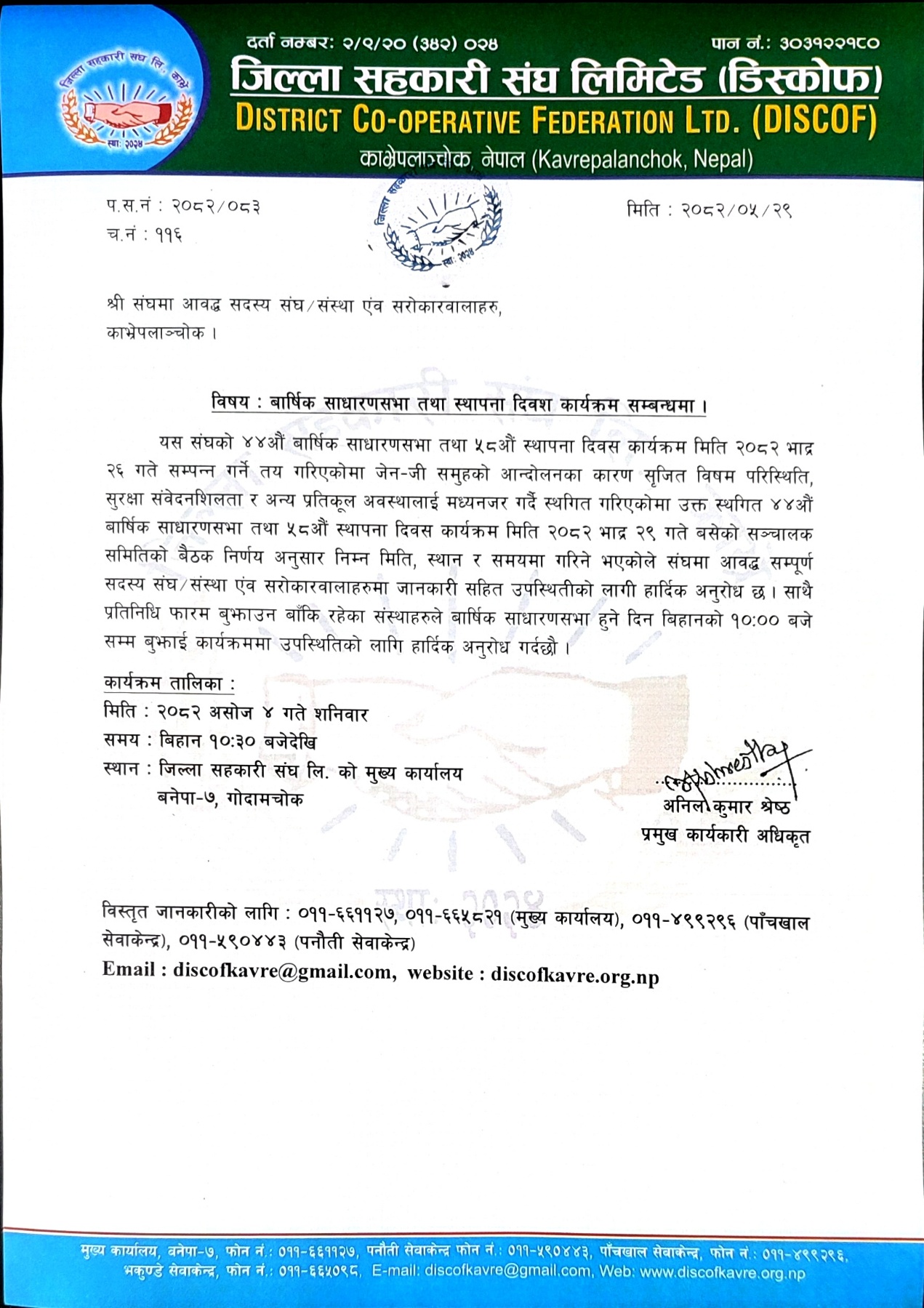 बार्षिक साधारणसभा तथा स्थापना दिवस कार्यक्रम सम्बन्धमा ।