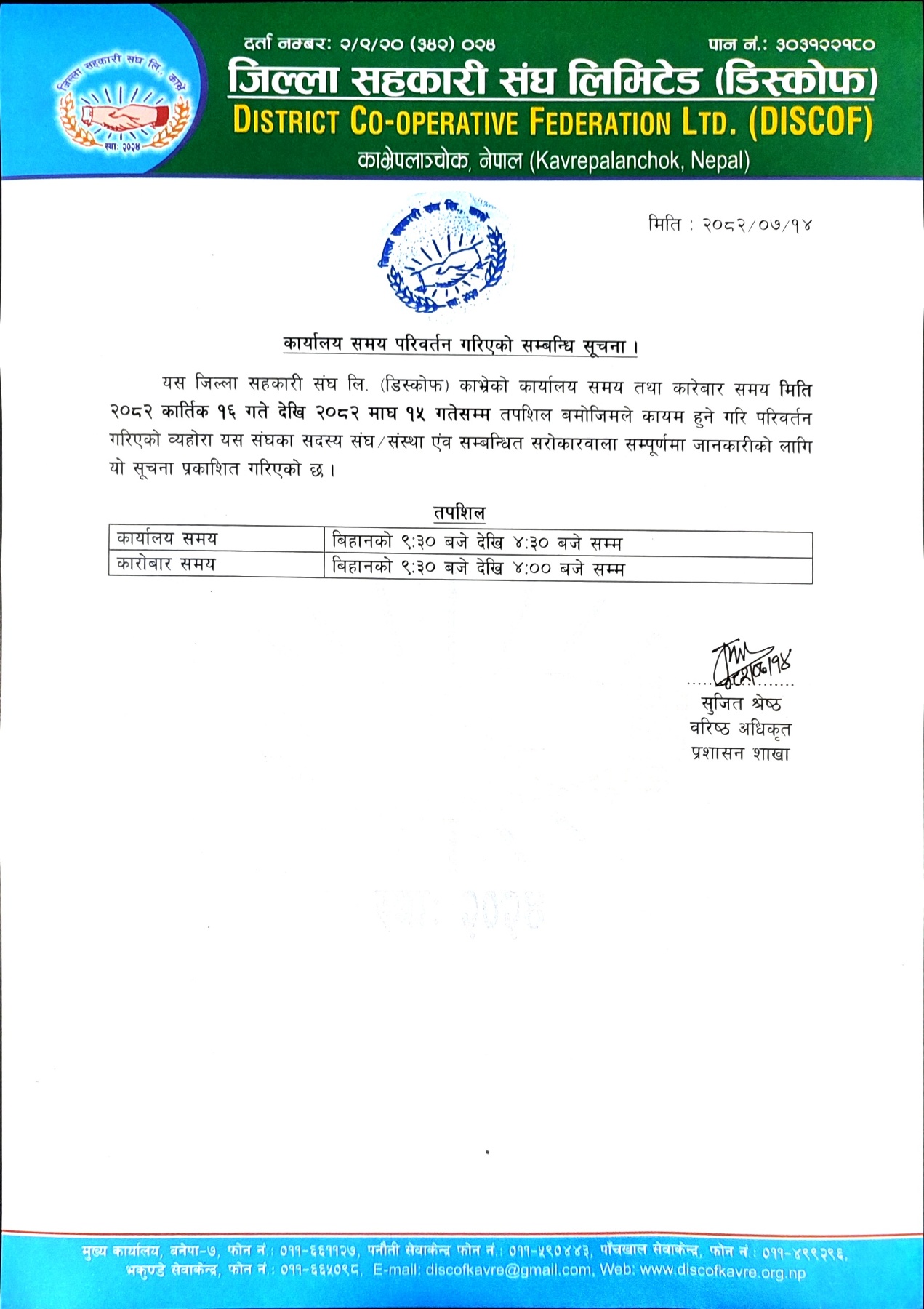 कार्यालय परिवर्तन गरिएको सम्बन्धमा ।