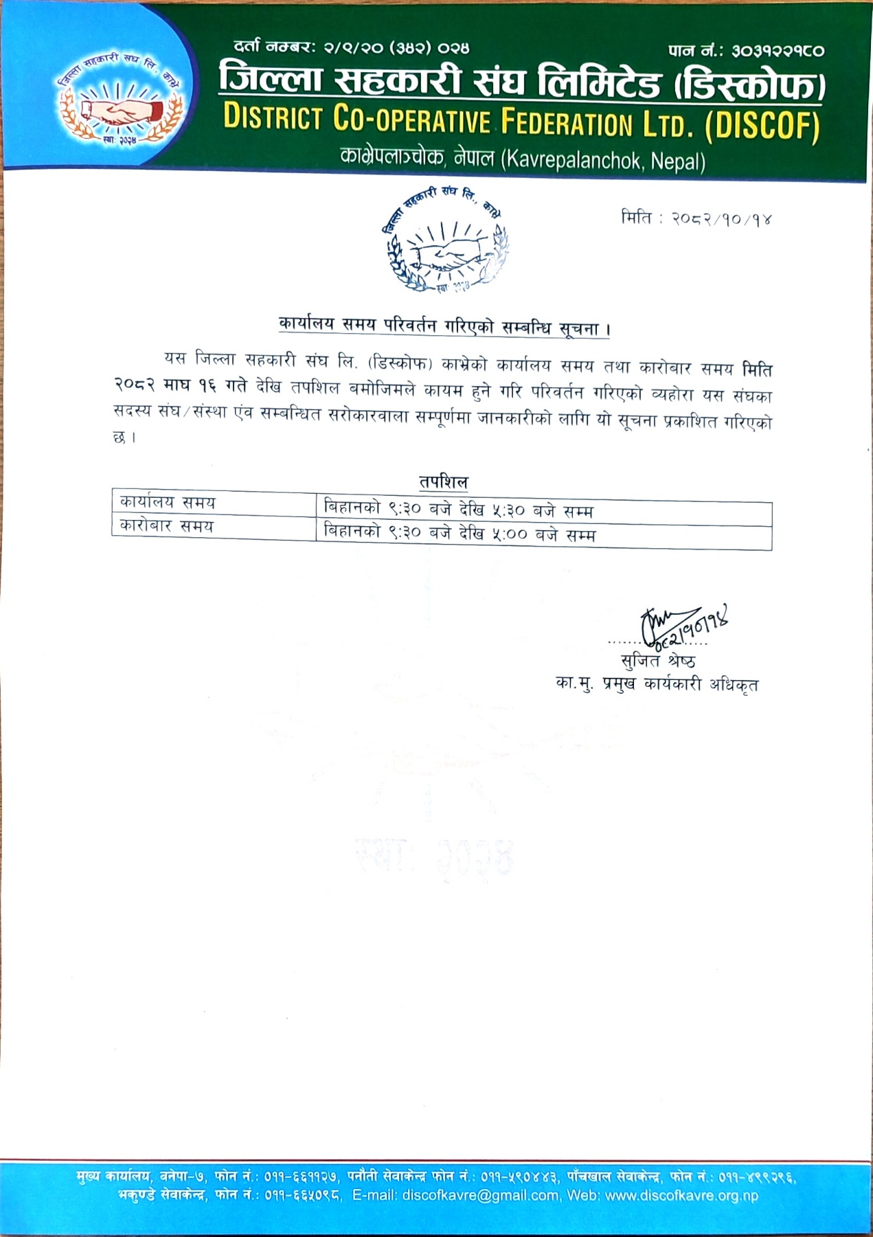 कार्यालय समय परिवर्तन सम्बन्धी सूचना ।